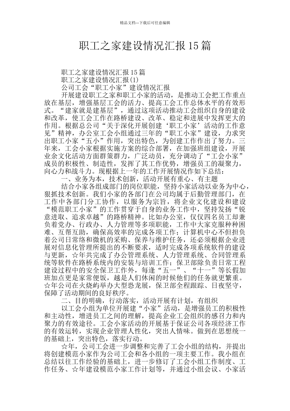 职工之家建设情况汇报15篇_第1页