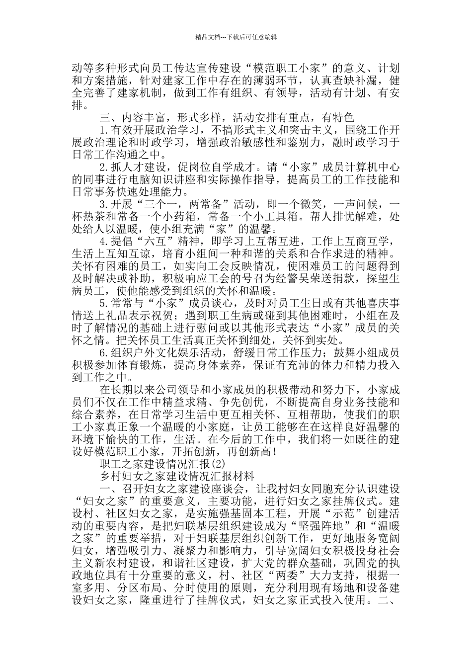 职工之家建设情况汇报15篇_第2页