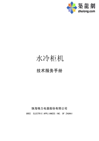 格力水冷柜机技术服务手册