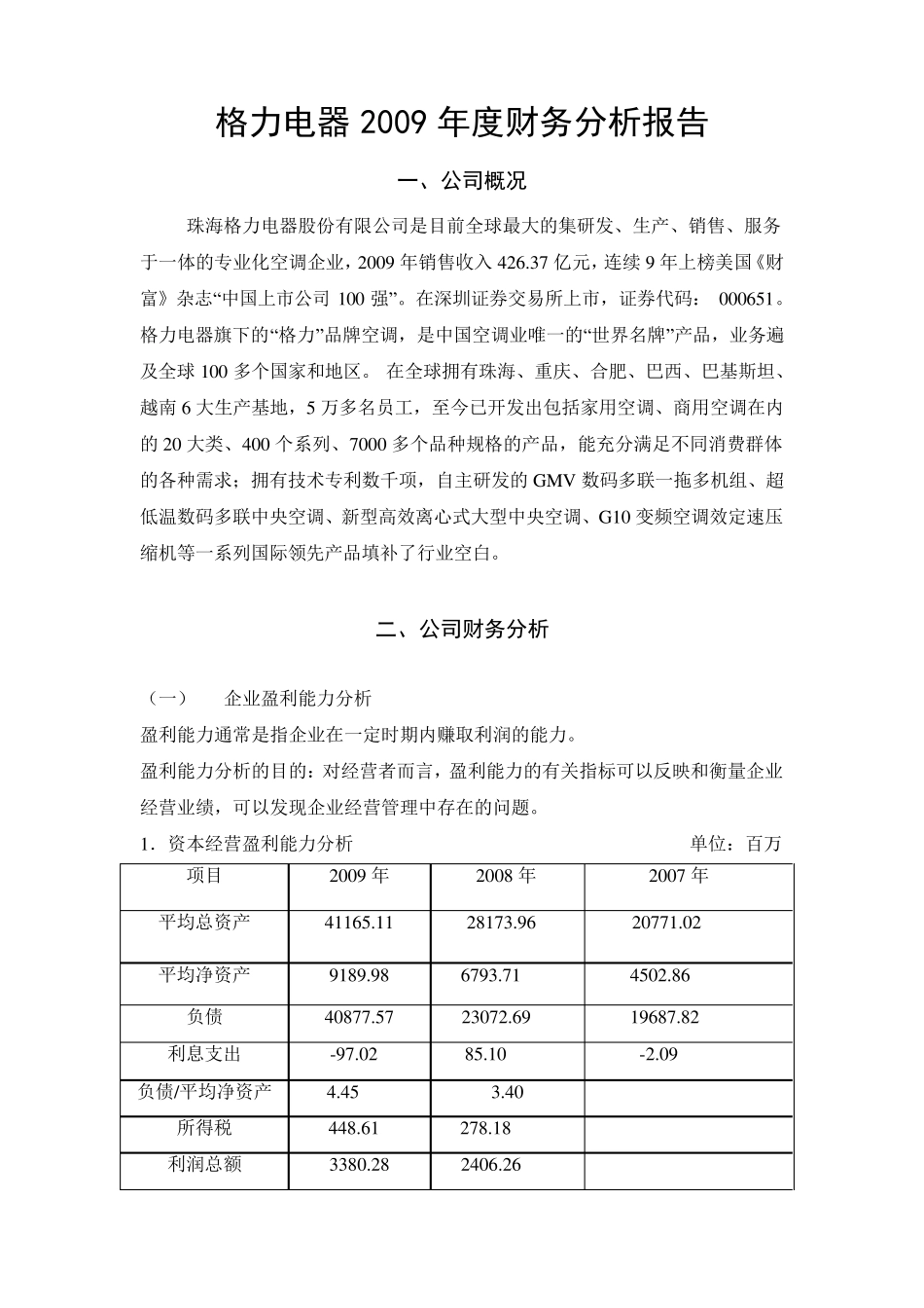 格力电器2009年度财务分析报告_第1页