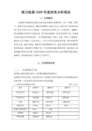 格力电器2009年度财务分析报告