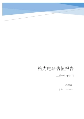 格力电器公司估值报告