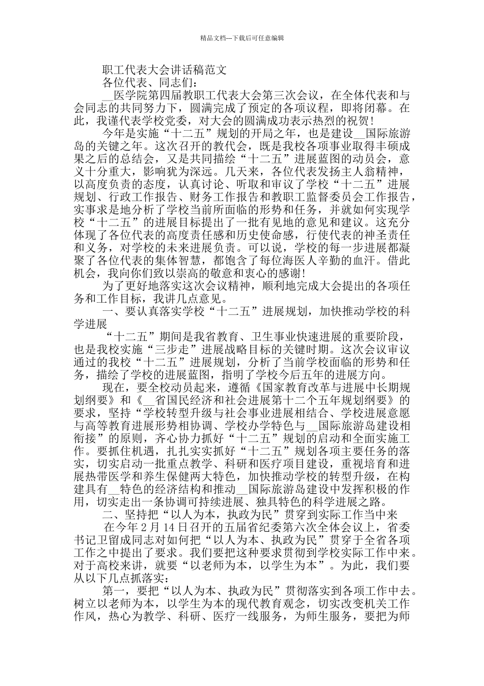 职工代表大会讲话稿模板_第2页