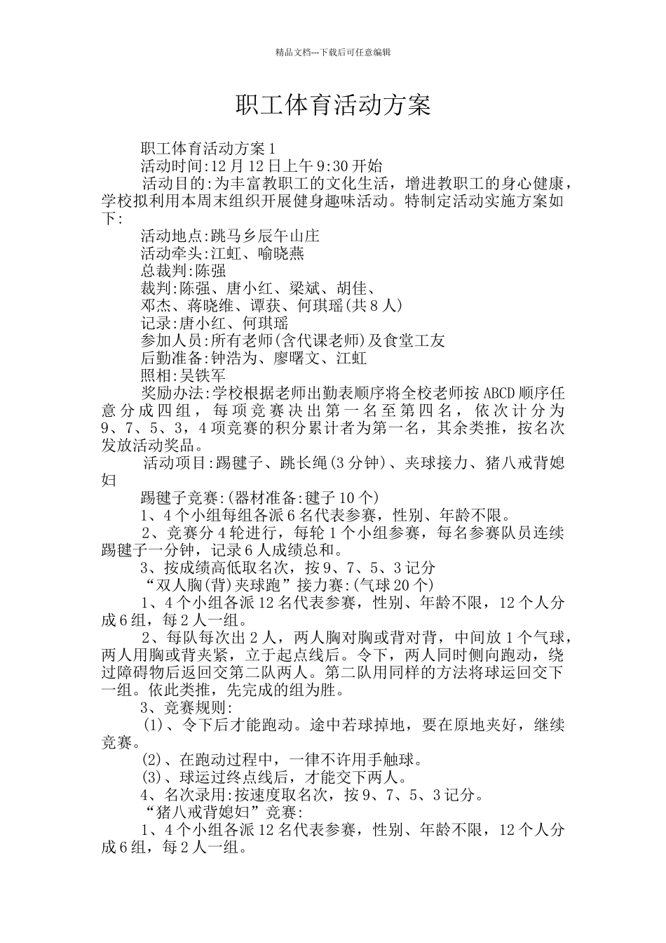 职工体育活动方案_第1页