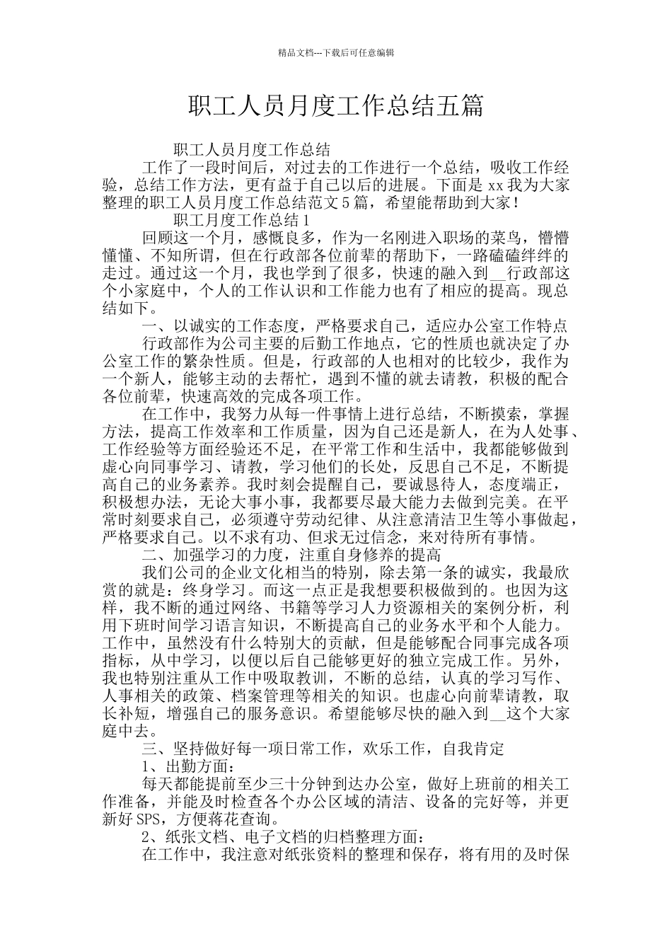职工人员月度工作总结五篇_第1页