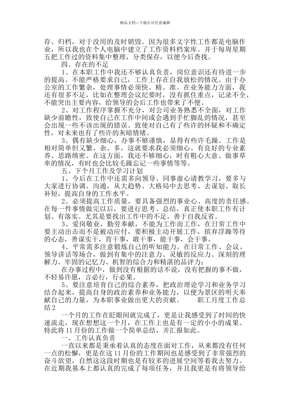 职工人员月度工作总结五篇_第2页
