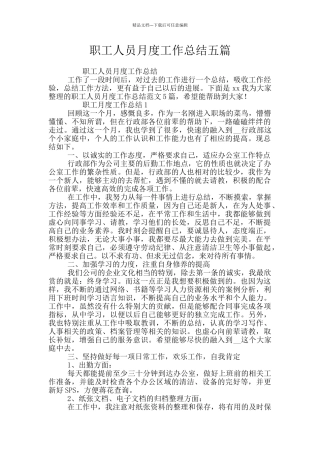 职工人员月度工作总结五篇