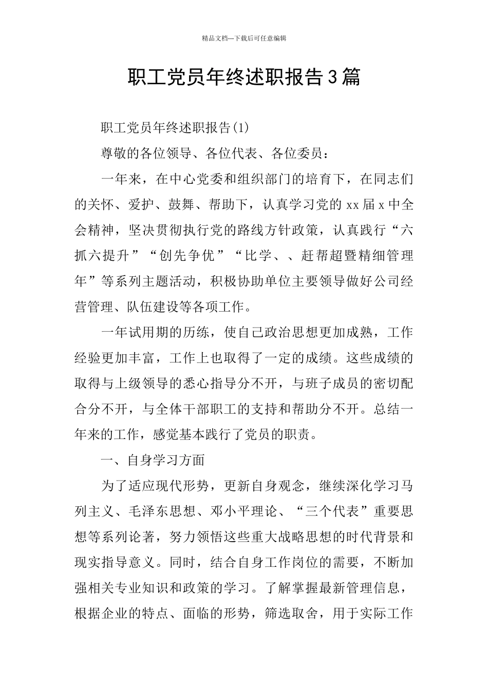 职工党员年终述职报告3篇_第1页