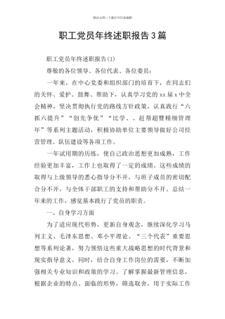 职工党员年终述职报告3篇