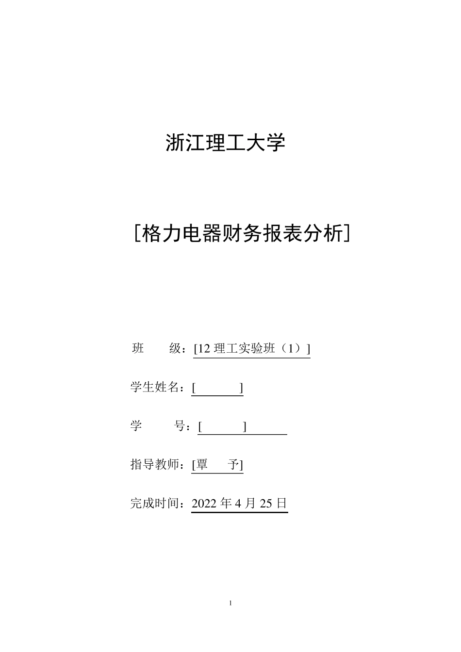 格力电器财务报表分析_第1页