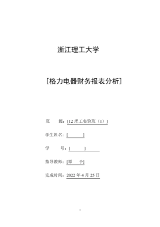 格力电器财务报表分析