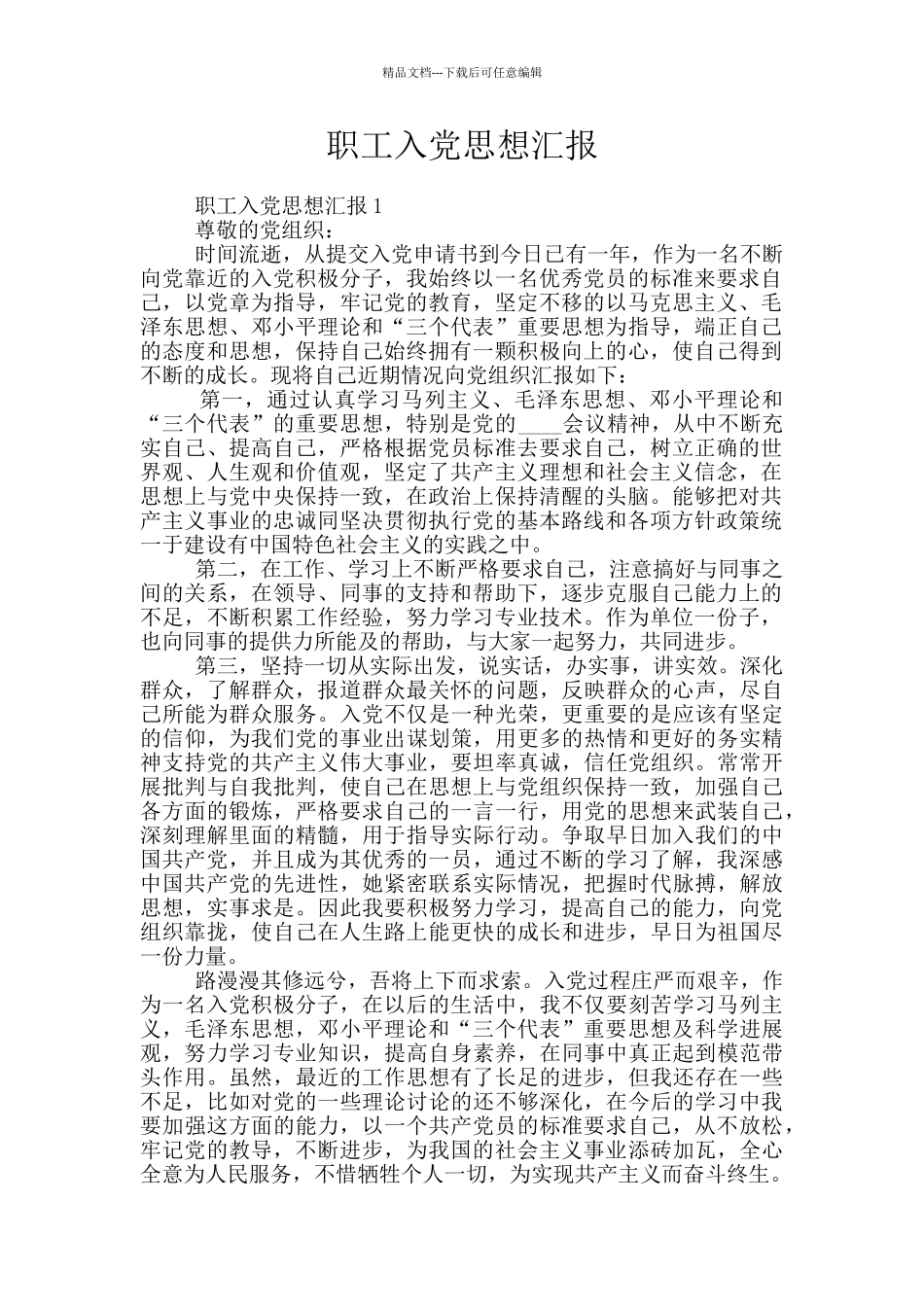 职工入党思想汇报_第1页