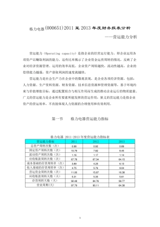 格力电器财务报表分析营运能力分析报告2014电大作业