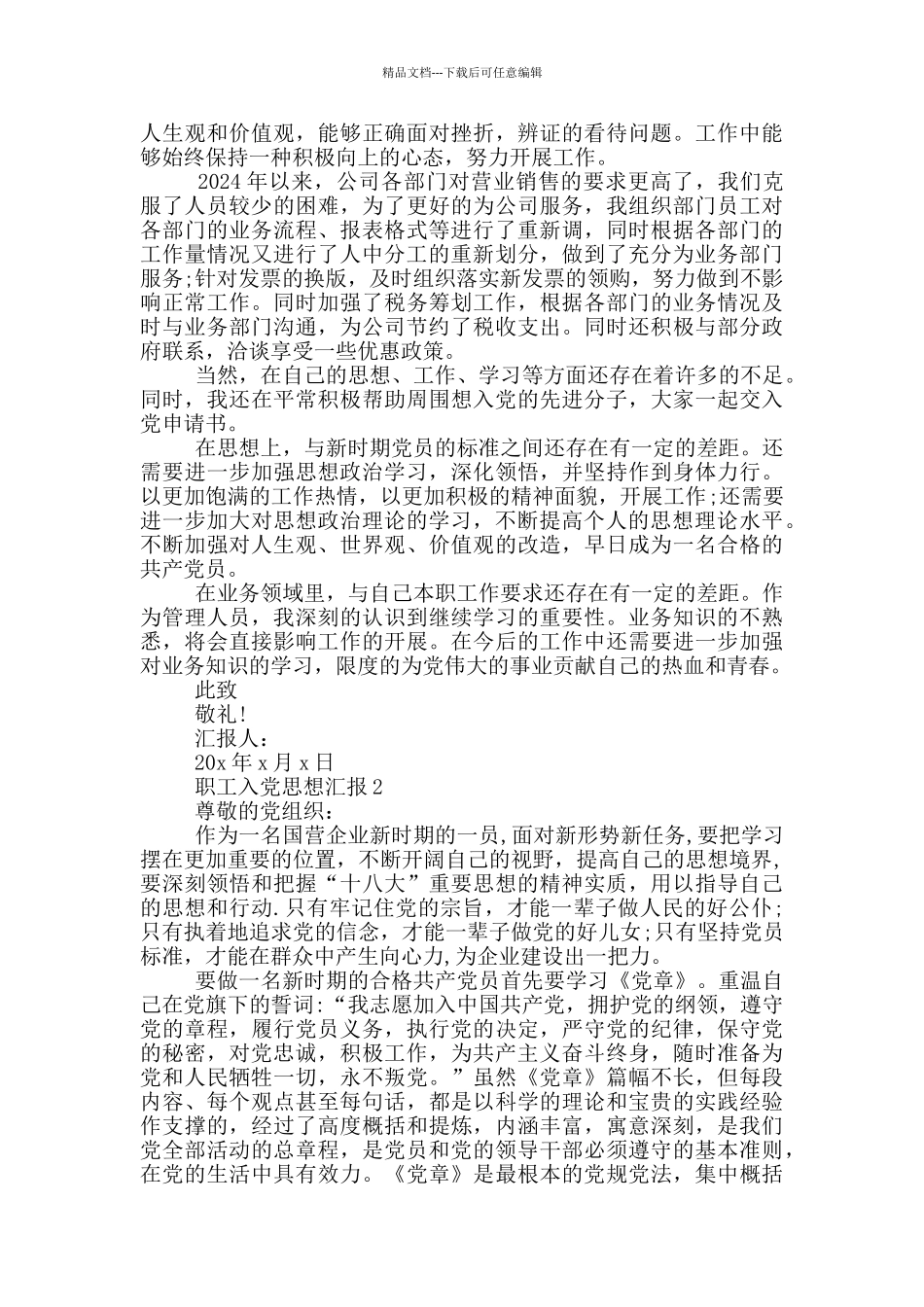 职工入党思想汇报1500字8篇_第2页