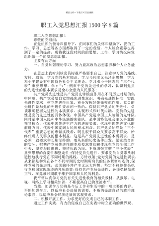 职工入党思想汇报1500字8篇