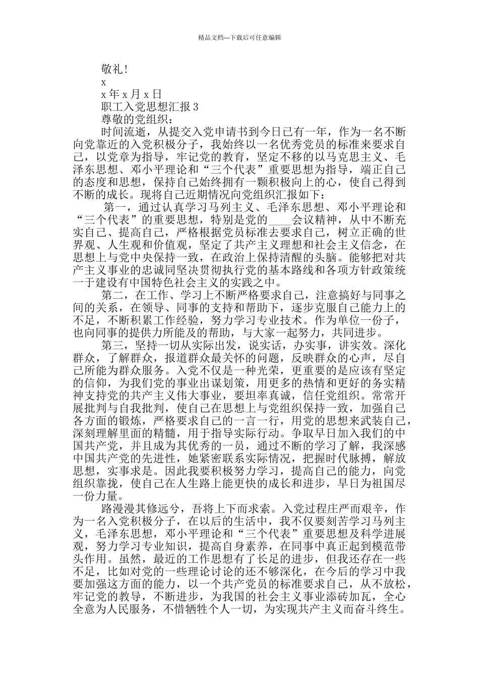 职工入党思想汇报2000字范文_第3页