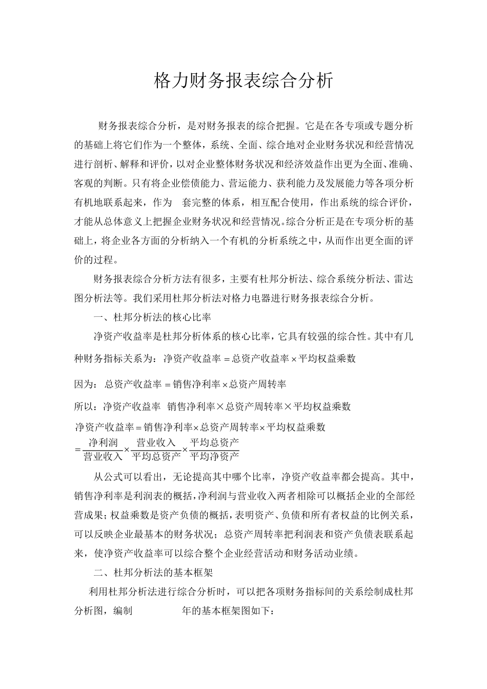 格力电器财务报表综合分析_第1页