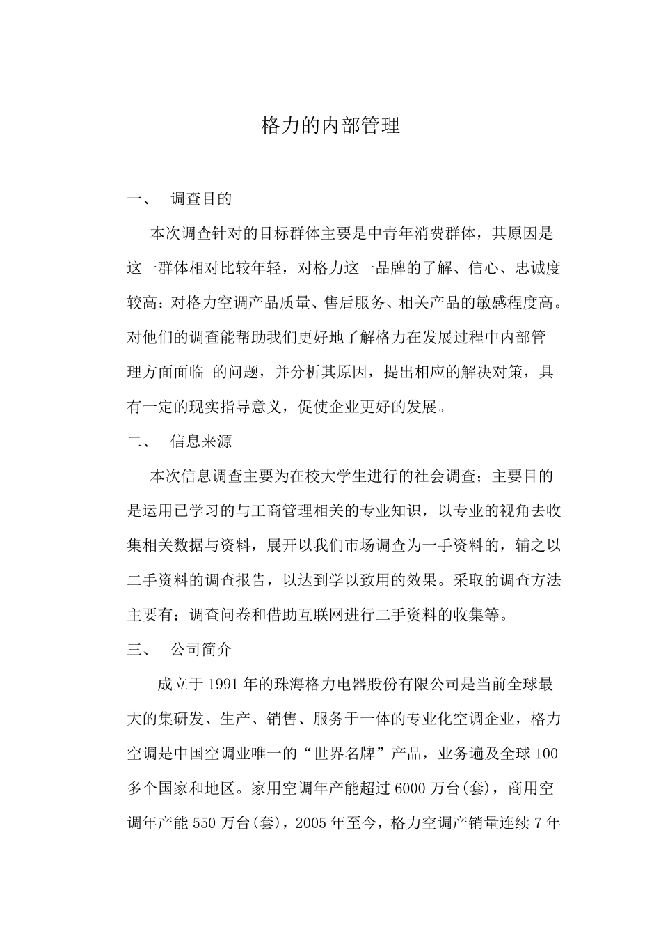 格力的内部管理_第1页