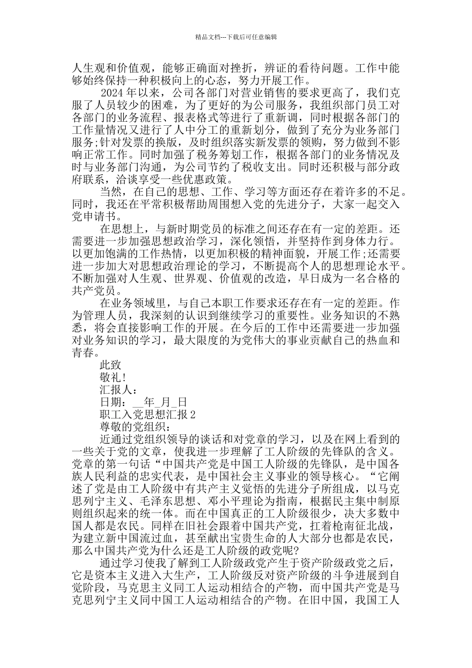 职工入党思想汇报2024_第2页