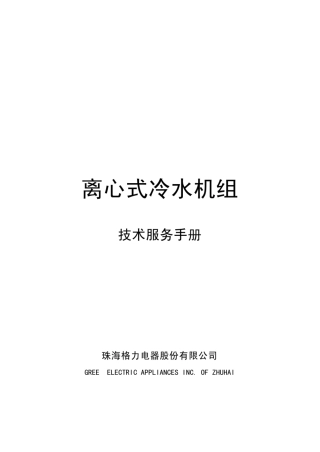 格力离心机技术服务手册