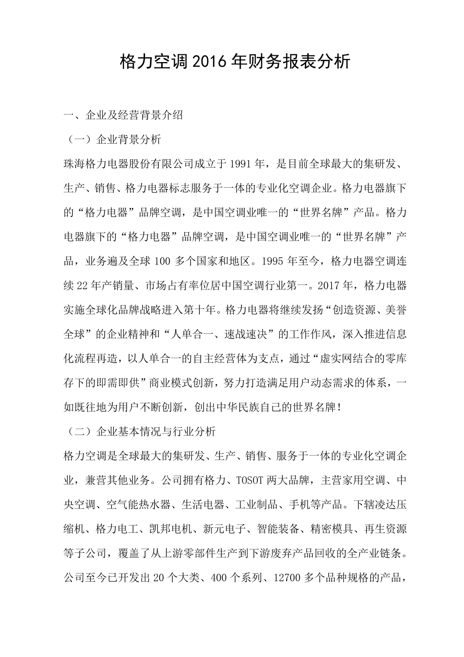 格力空调2016年财务分析_第1页