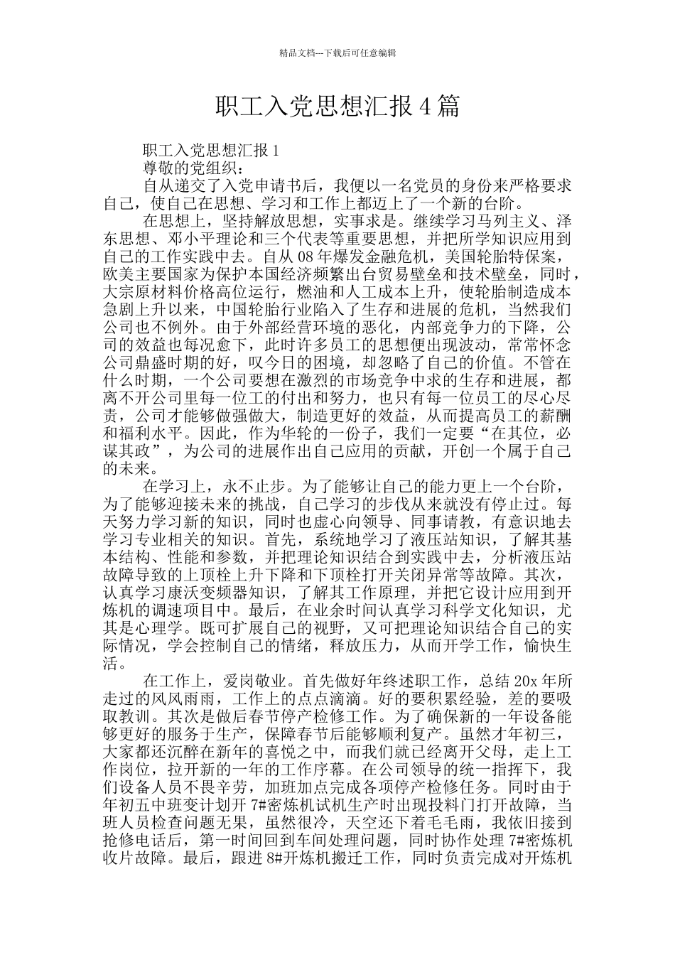 职工入党思想汇报4篇_第1页