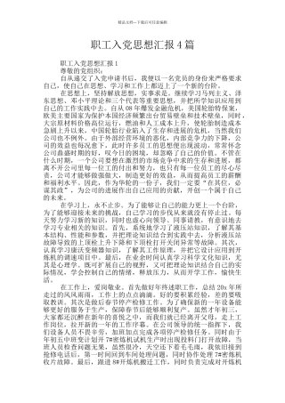 职工入党思想汇报4篇