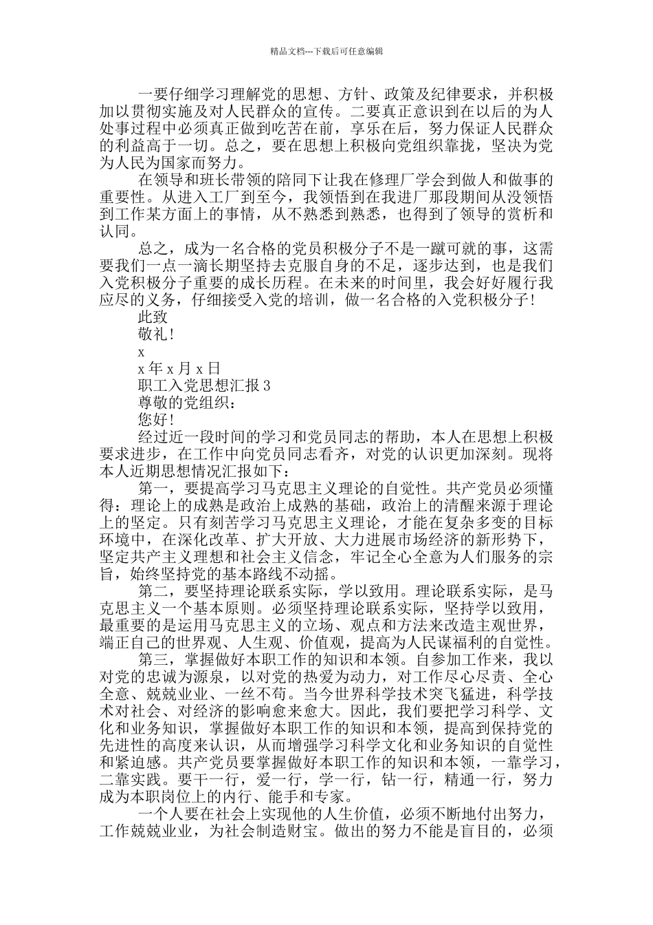 职工入党思想汇报2024范文_第3页