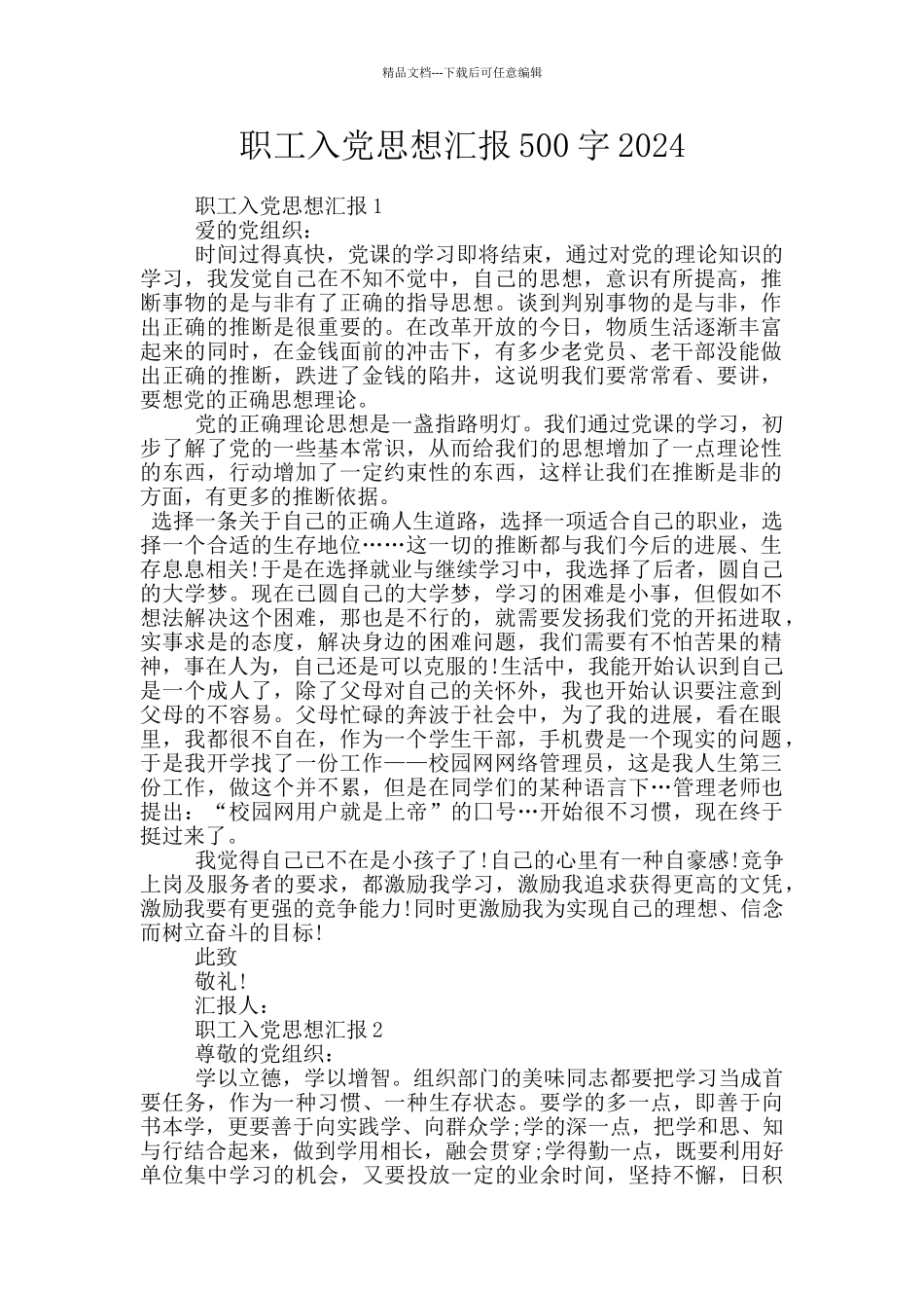 职工入党思想汇报500字2024_第1页