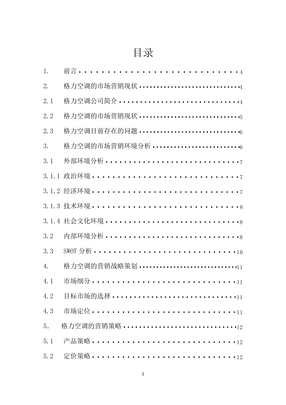 格力空调公司市场营销策略分析_第2页
