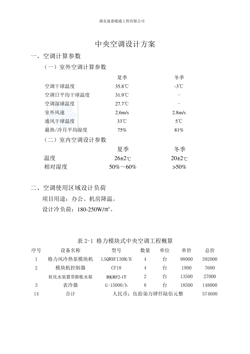 格力空调LSQWRF130M机组中央空调设计方案样本_第1页