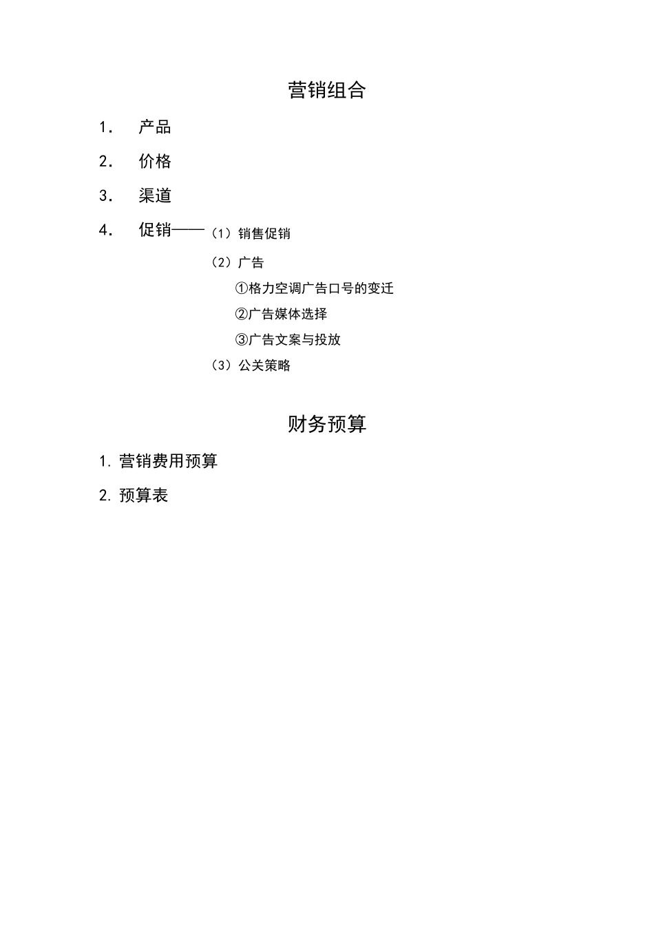 格力空调品牌定位战略_第2页