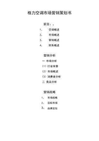 格力空调品牌定位战略