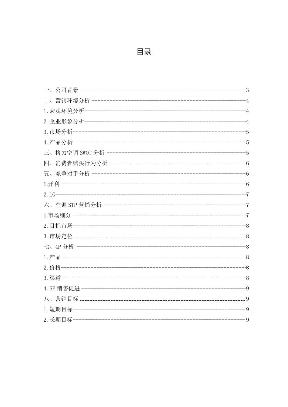 格力空调巴西营销策划方案_第1页