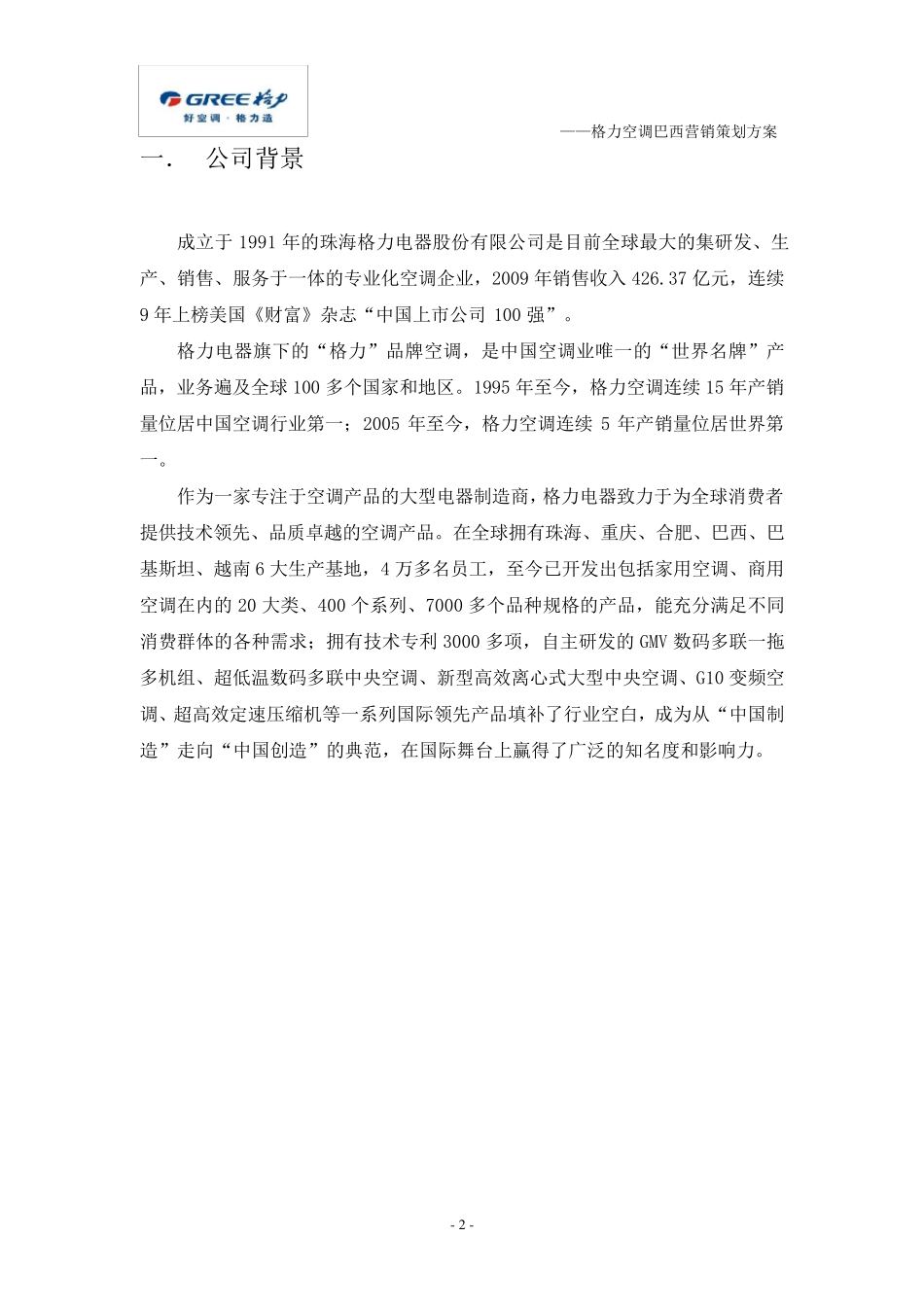 格力空调巴西营销策划方案_第2页