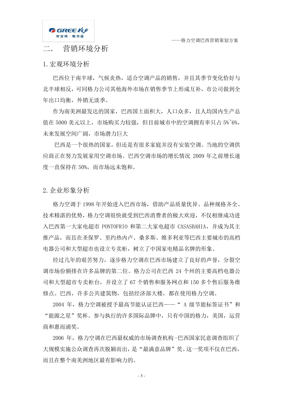格力空调巴西营销策划方案_第3页
