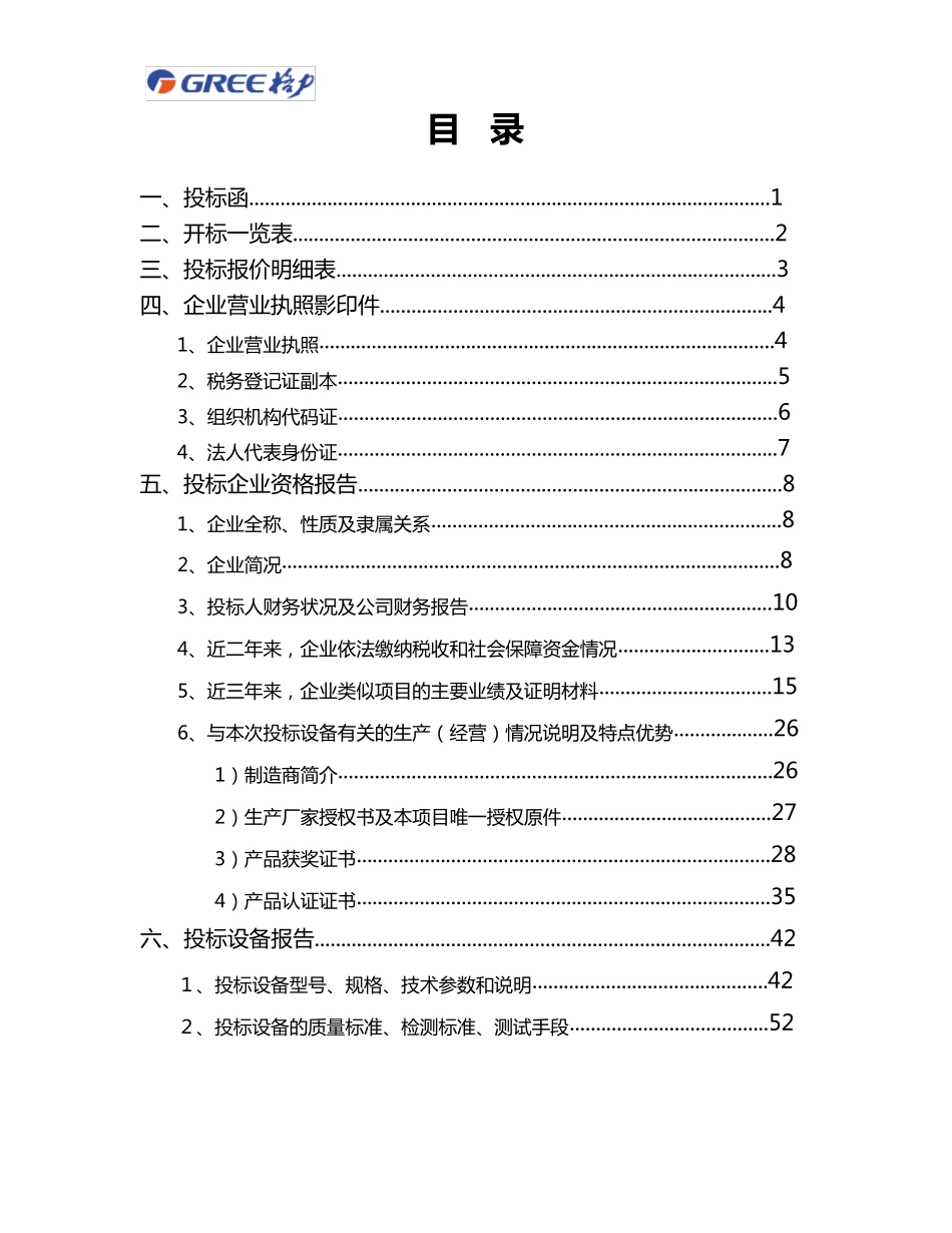 格力空调投标文件_第2页