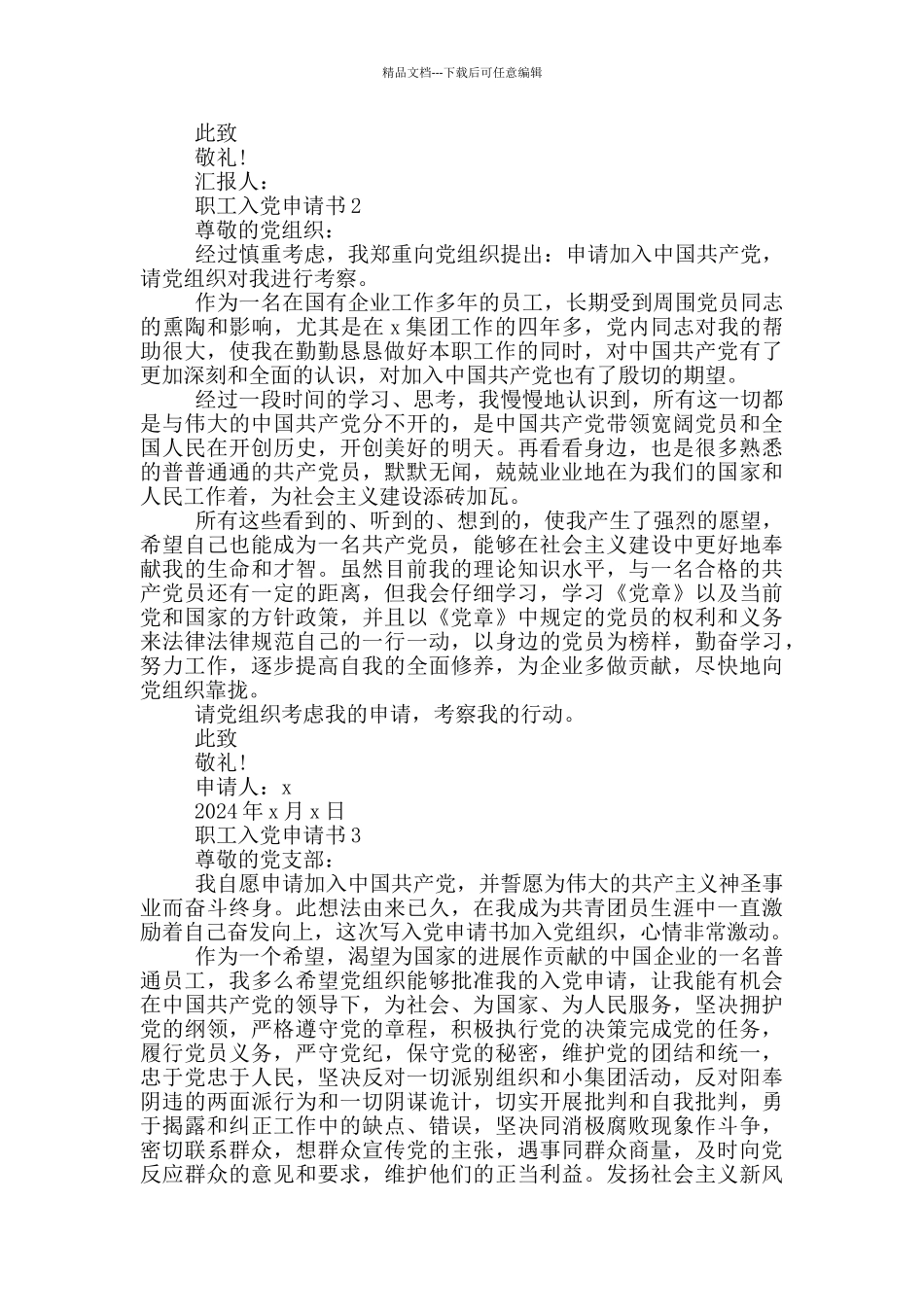 职工入党生申请书范文_第2页