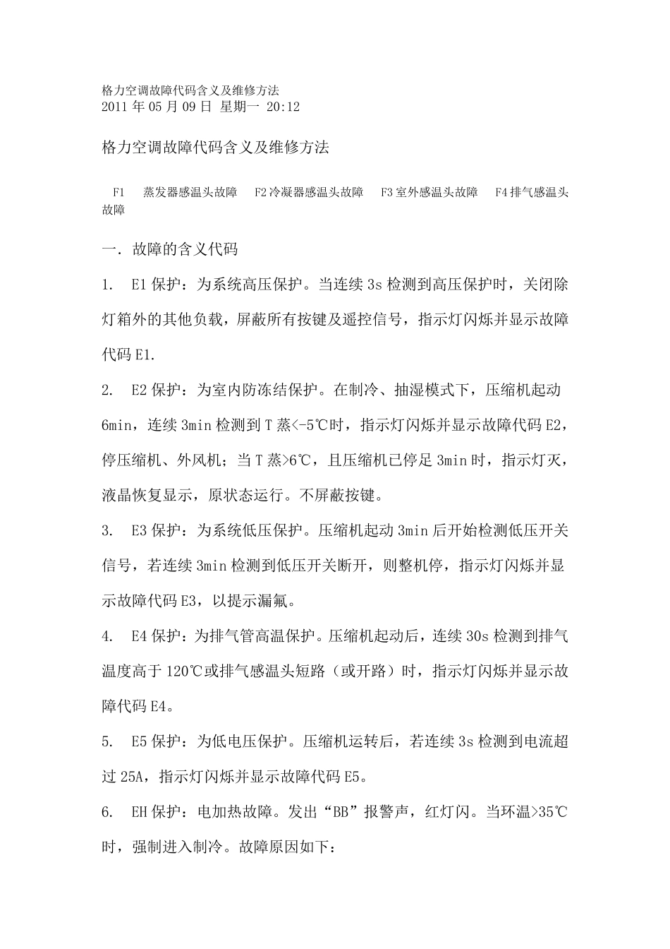格力空调故障代码含义及维修方法_第1页