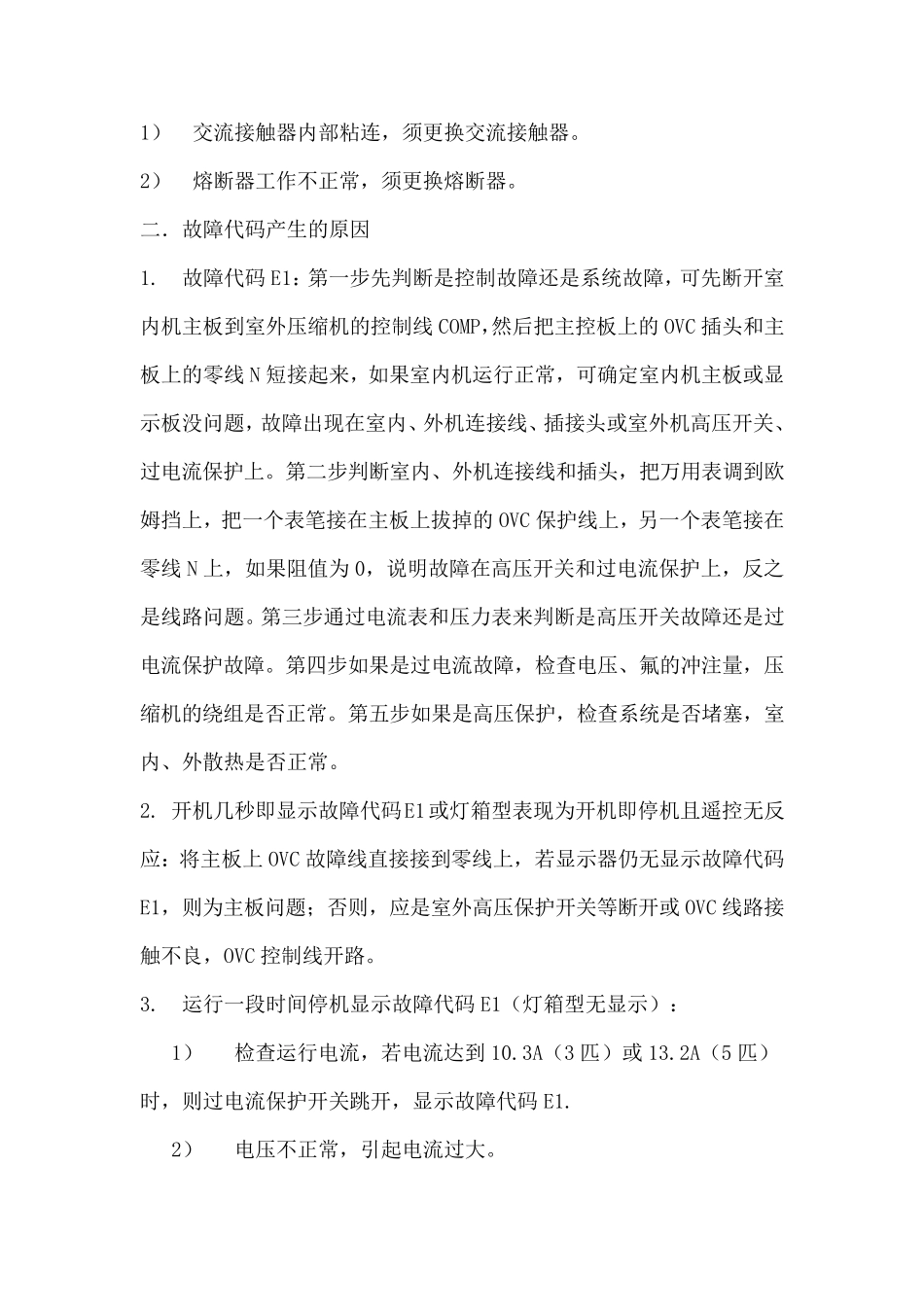 格力空调故障代码含义及维修方法_第2页