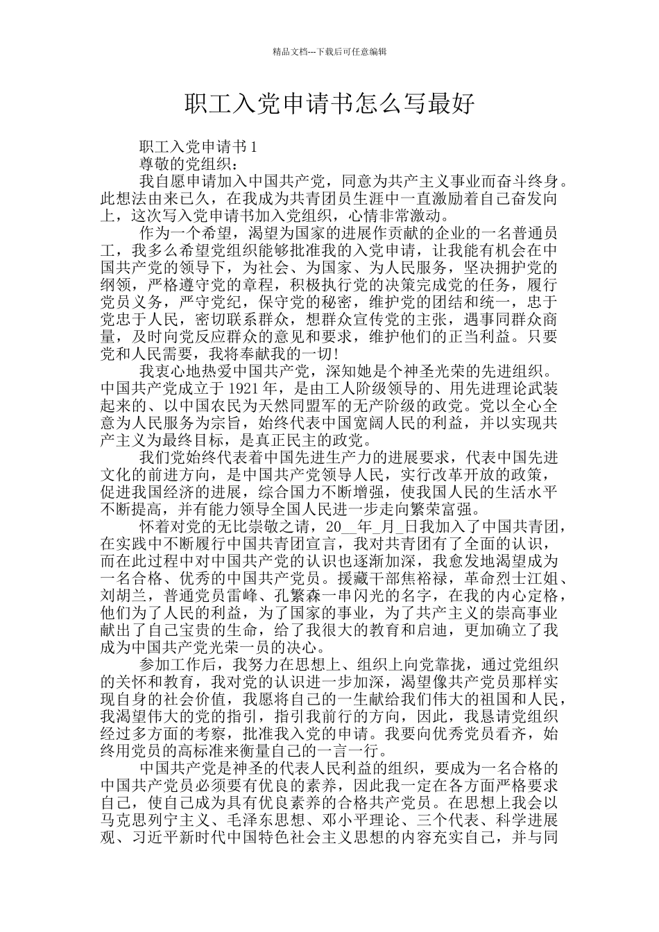 职工入党申请书怎么写最好_第1页