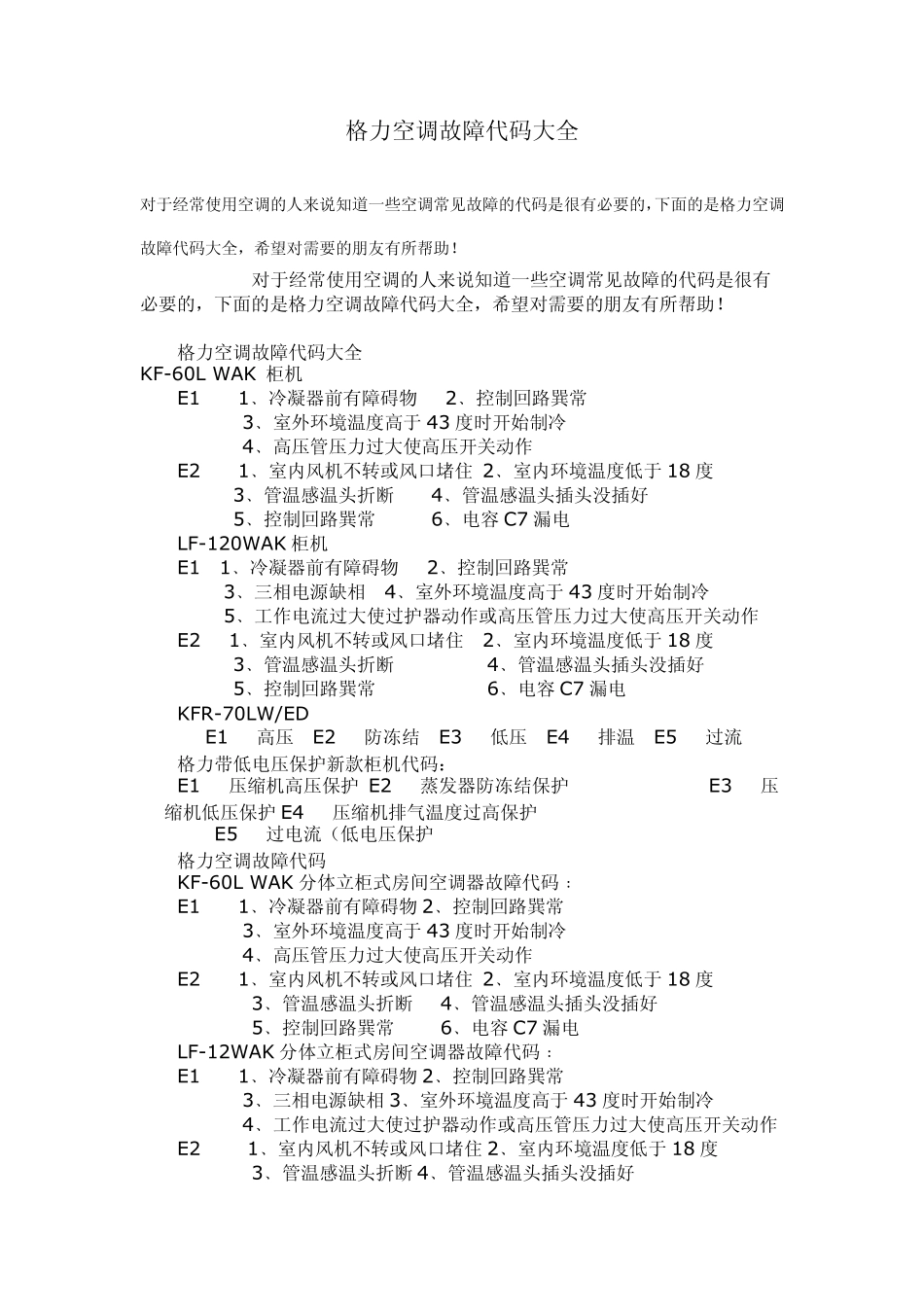 格力空调故障代码大全_第1页