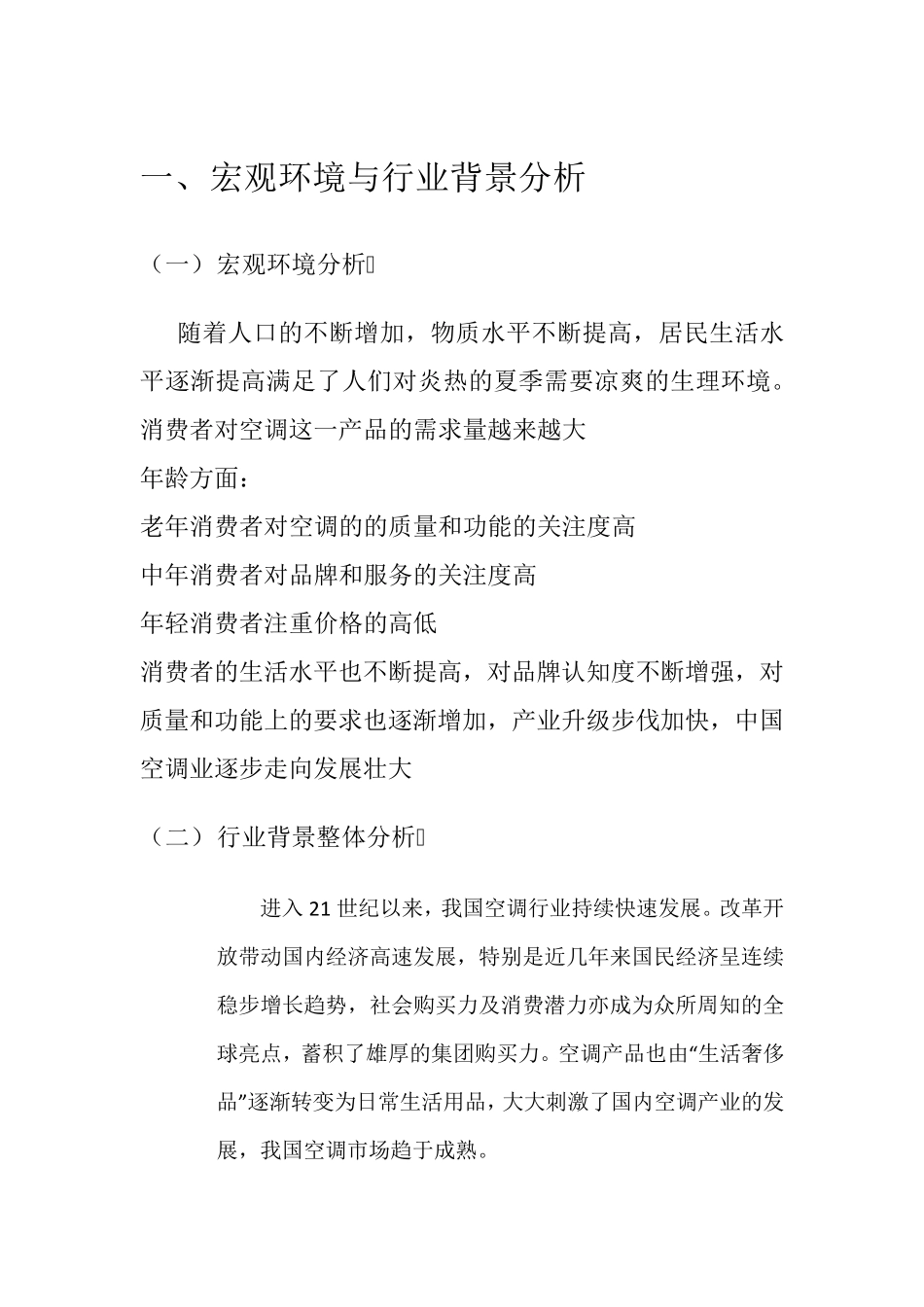 格力空调行业背景分析_第2页