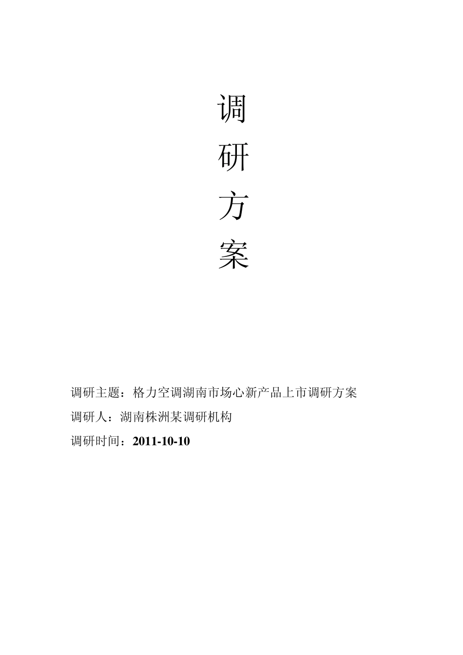 格力空调调研报告_第1页