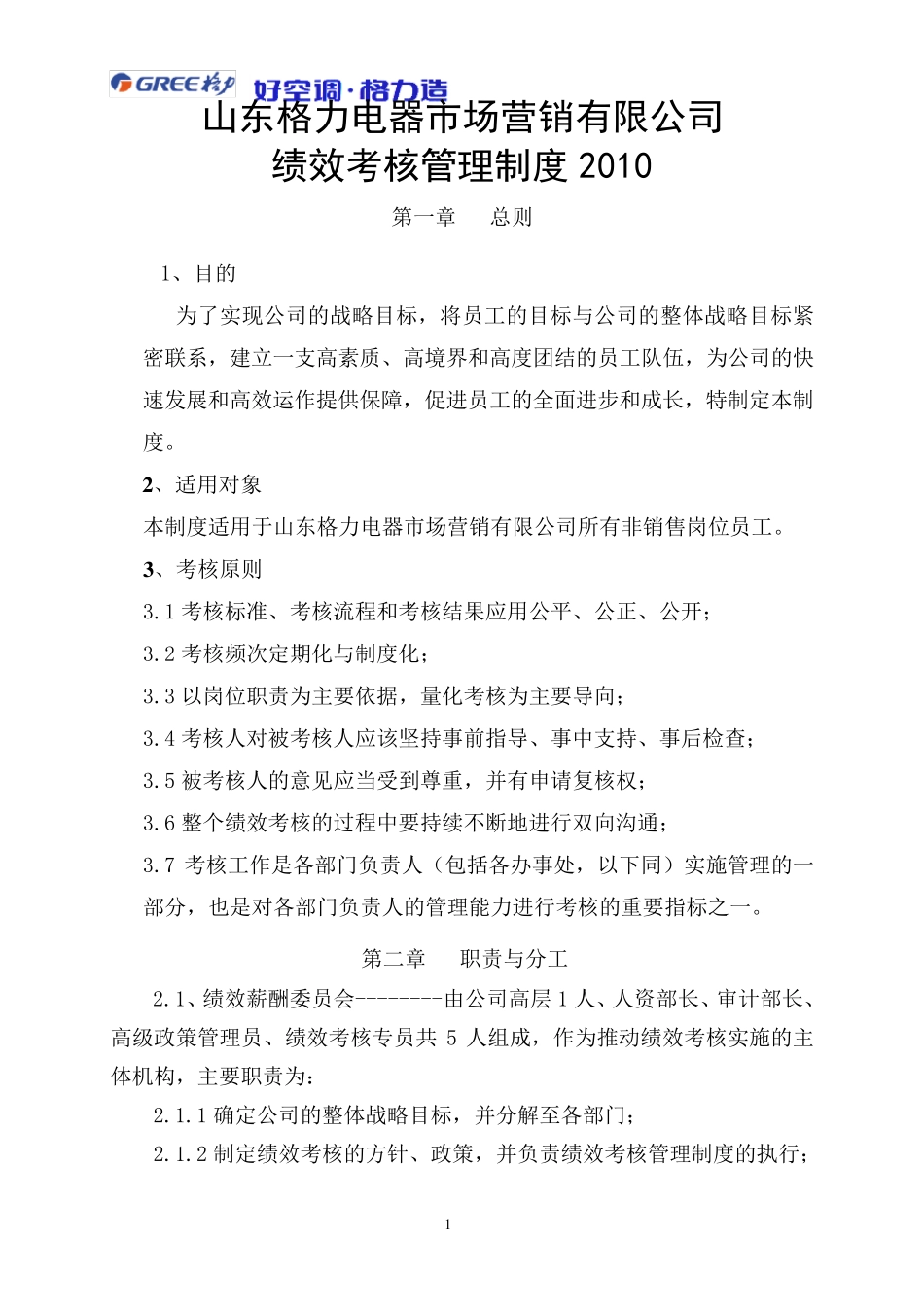 格力绩效考核管理制度2010_第1页