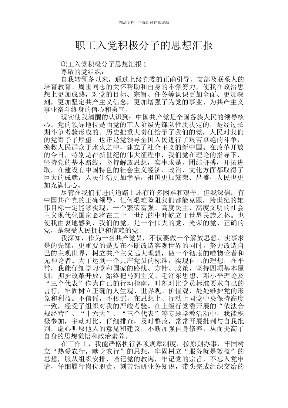 职工入党积极分子的思想汇报_第1页