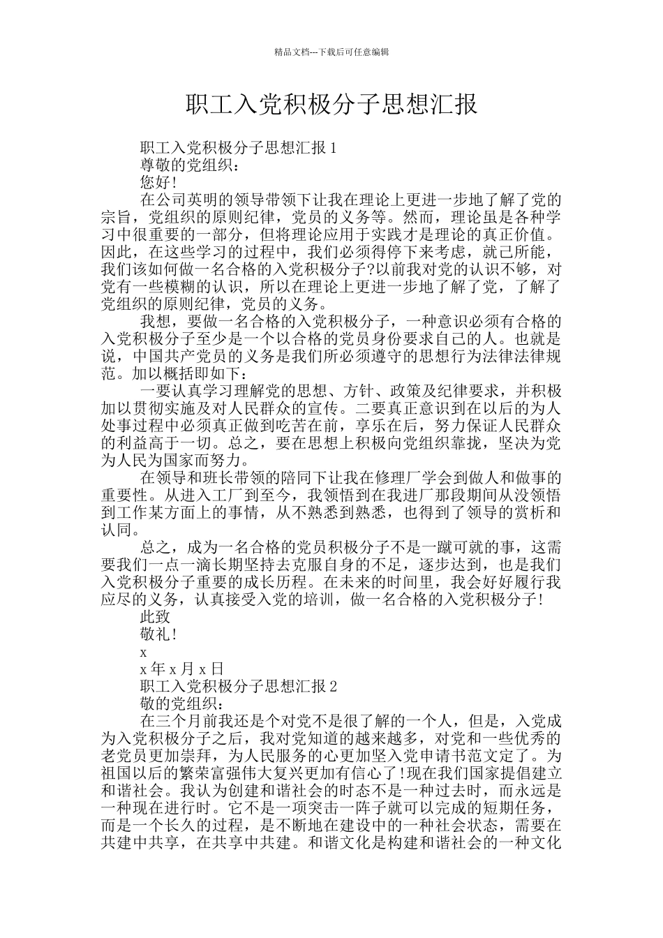 职工入党积极分子思想汇报_第1页