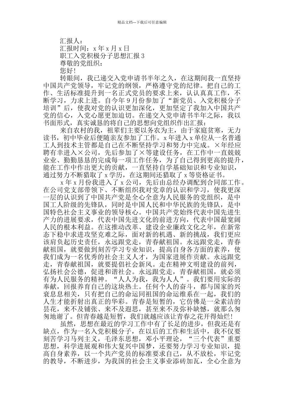职工入党积极分子思想汇报_第3页