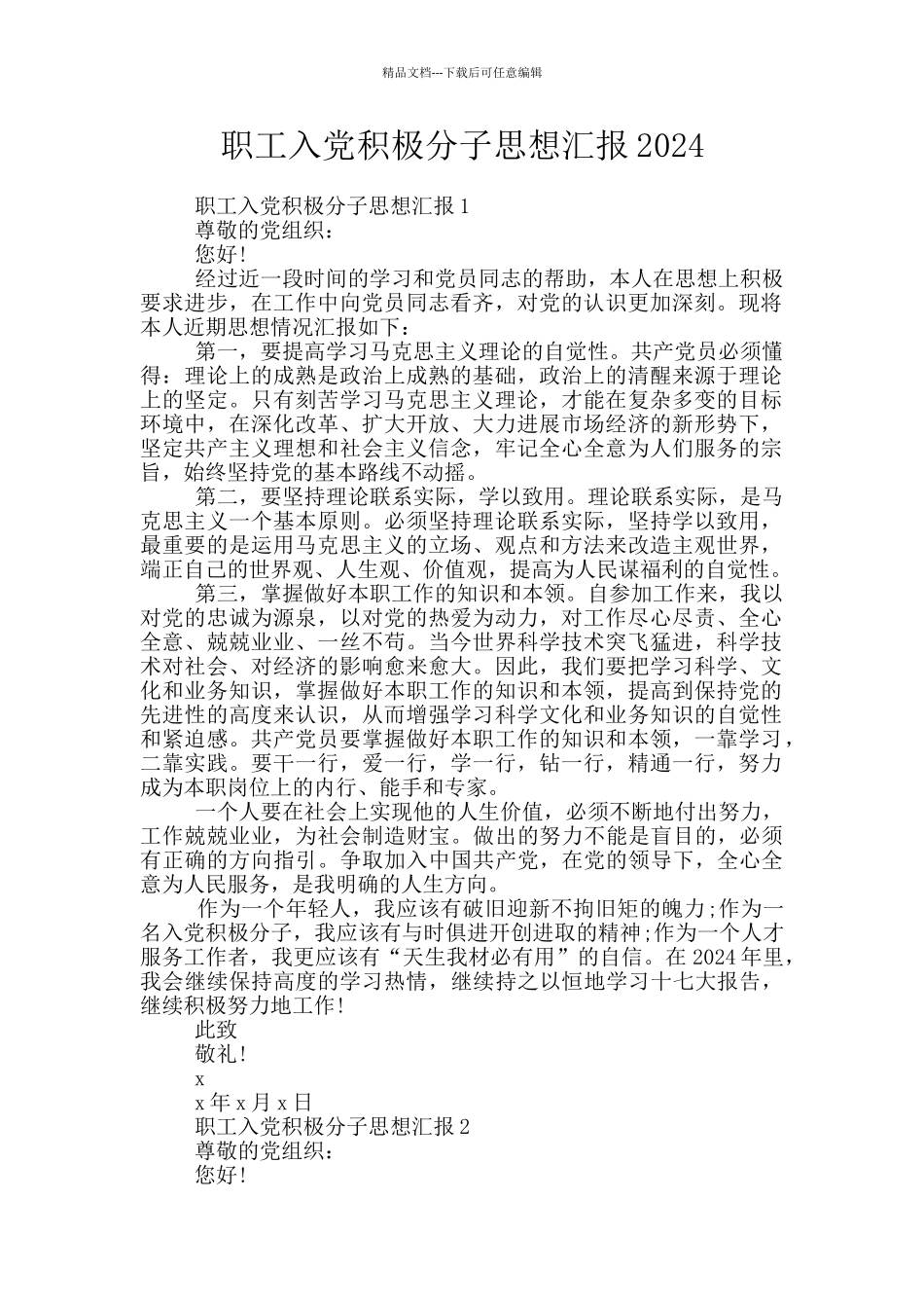 职工入党积极分子思想汇报2024_第1页