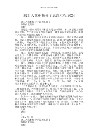 职工入党积极分子思想汇报2024
